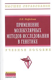 Применение молекулярных методов исследования в генетике: Учебное пособие