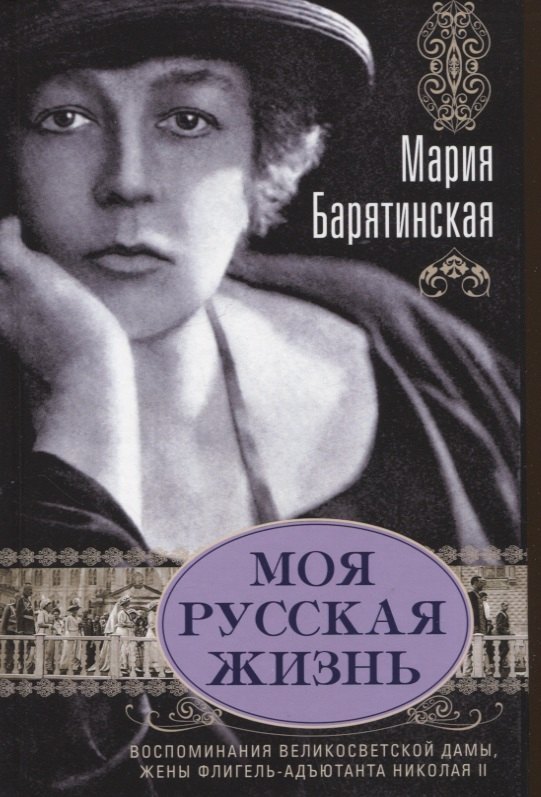 Моя русская жизнь. Воспоминания великосветской дамы, жены флигель-адъютанта Николая II
Моя русская жизнь. Воспоминания великосветской дамы, жены флигель-адъютанта Николая II