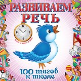 Развиваем речь