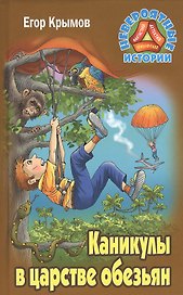 Каникулы в царстве обезьян