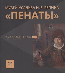 Путеводитель. «Музей-усадьба И.Е. Репина «Пенаты»
