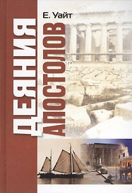 Деяния апостолов (Кайт)
