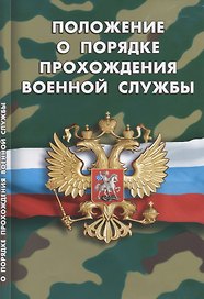 Положение о порядке прохождения военной службы