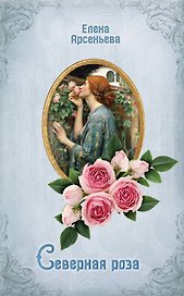 Северная роза