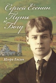 Сергей Есенин. Путь к Богу