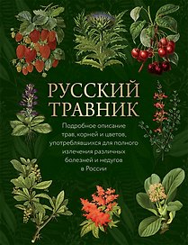 Русский травник