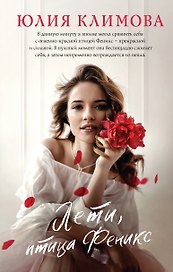 Лети, птица Феникс