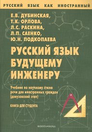 Русский язык будущему инженеру Учебник (7 изд.) (мРЯкИ) Дубинская