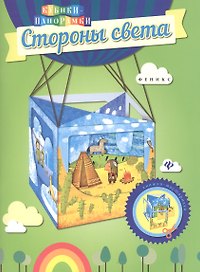 Стороны света: книжка-мастерилка