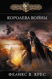 Королева войны