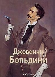 Джованни Больдини: Альбом