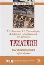 Триатлон: теория и практика тренировки