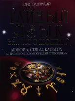 Тайный язык дня взаимоотношений: Любовь, семья, карьера. Астролого-психологический путеводитель