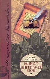 Полный курс лекций по русской истории