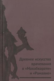 Древнее искусство врачевания в "Махабхарате" и "Рамаяне"