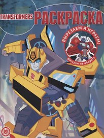 Волшебная раскраска № РК 2135 ("Трансформеры")