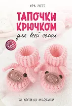 Тапочки крючком для всей семьи