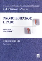 Экологическое право в вопросах и ответах. Уч.пос.-4-е изд.