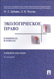 Экологическое право в вопросах и ответах. Уч.пос.-4-е изд.