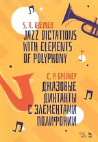 Джазовые диктанты с элементами полифонии. Учебное пособие