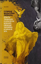 Опыты теодицеи о благости божией, свободе человека и начале зла.