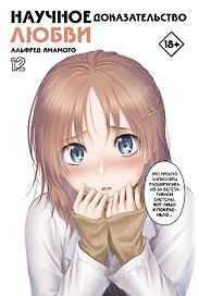 Научное доказательство любви. Том 12 (Наука влюблена, и мы докажем это). Манга