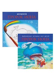 Комплект из 2 книг: Пророк Иона. Библейские истории для детей (книга+раскраска)