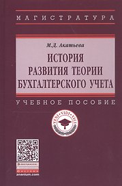 История развития теории бухгалтерского учета