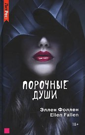 Порочные души