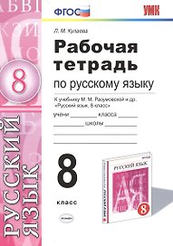 Русский язык. 8 класс. Рабочая тетрадь к учебнику М.М. Разумовской и др. "Русский язык. 8 класс"