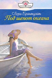 Под шепот океана: Роман / (мягк) (Панорама Романов о Любви) (10-028). Брантуэйт Л. (Клуб 36,6)