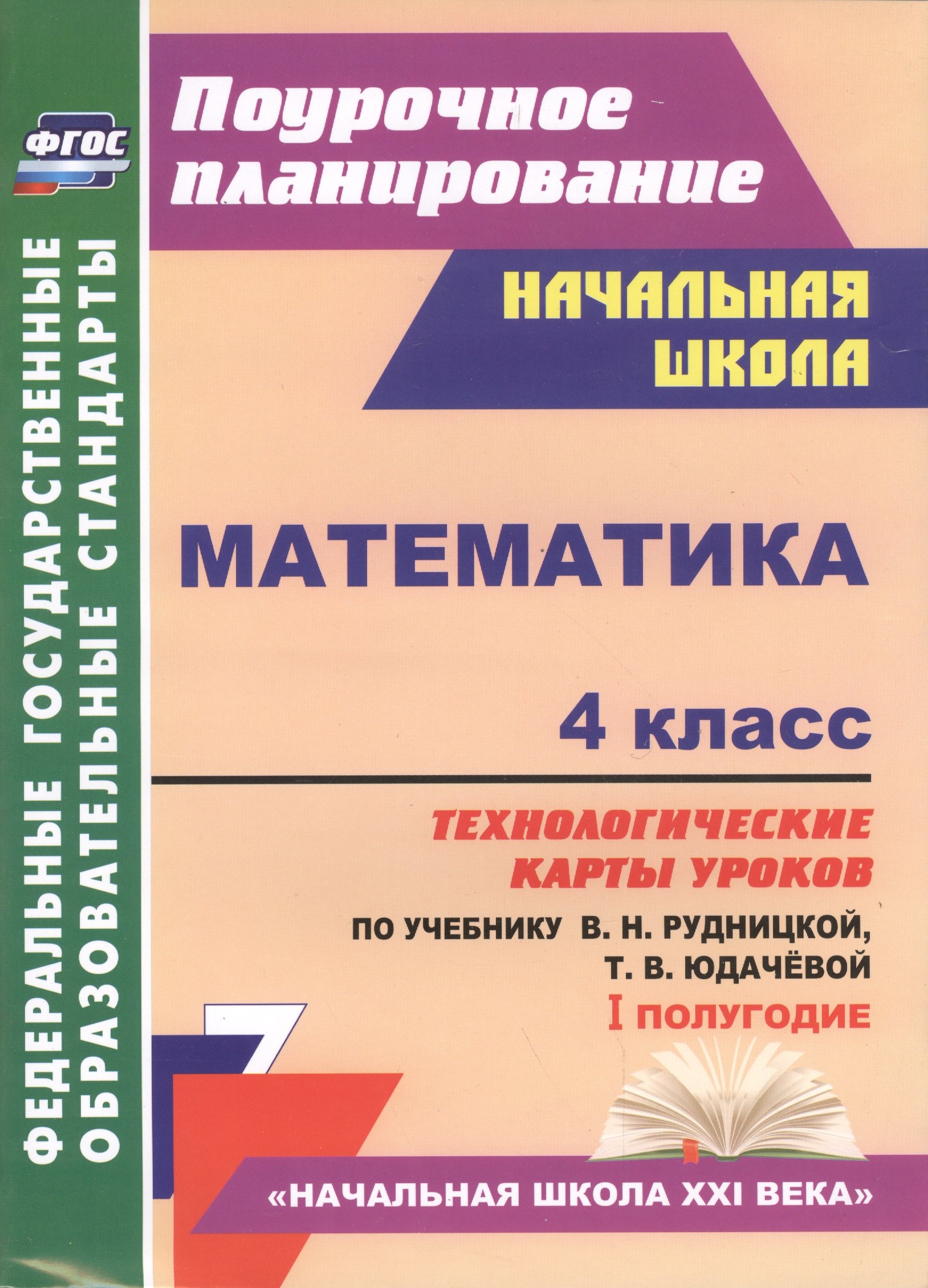 Математика. 4 класс. Технологические карты уроков по учебнику В.Н. Рудницкой, Т.В. Юдачёвой. I полугодие. УМК "Начальная школа XXI века"
Математика. 4 класс. Технологические карты уроков по учебнику В.Н. Рудницкой, Т.В. Юдачёвой. I полугодие. УМК "Начальная школа XXI века"