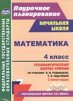 Математика. 4 класс. Технологические карты уроков по учебнику В.Н. Рудницкой, Т.В. Юдачёвой. I полугодие. УМК "Начальная школа XXI века"
