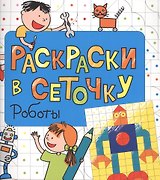 Раскраски в сеточку. Роботы