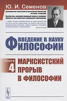 Введение в Науку философии Книга 4 Марксистский прорыв в философии