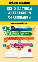 Всё о платном и бесплатном образовании