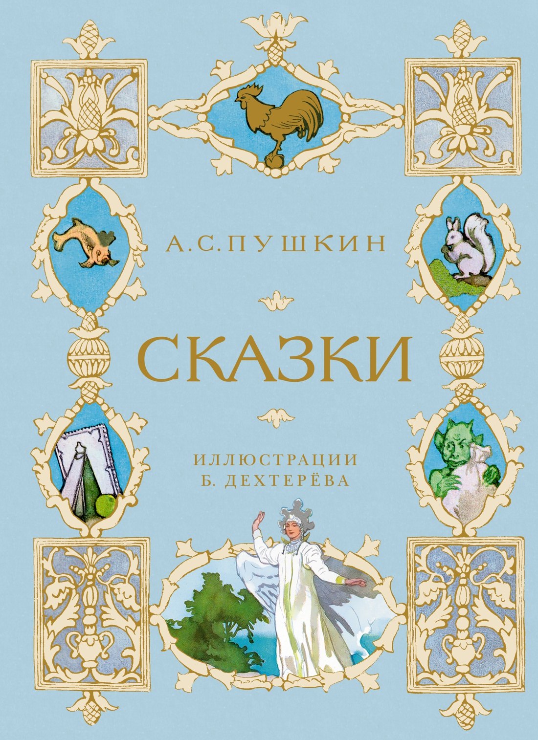 Сказки
Сказки