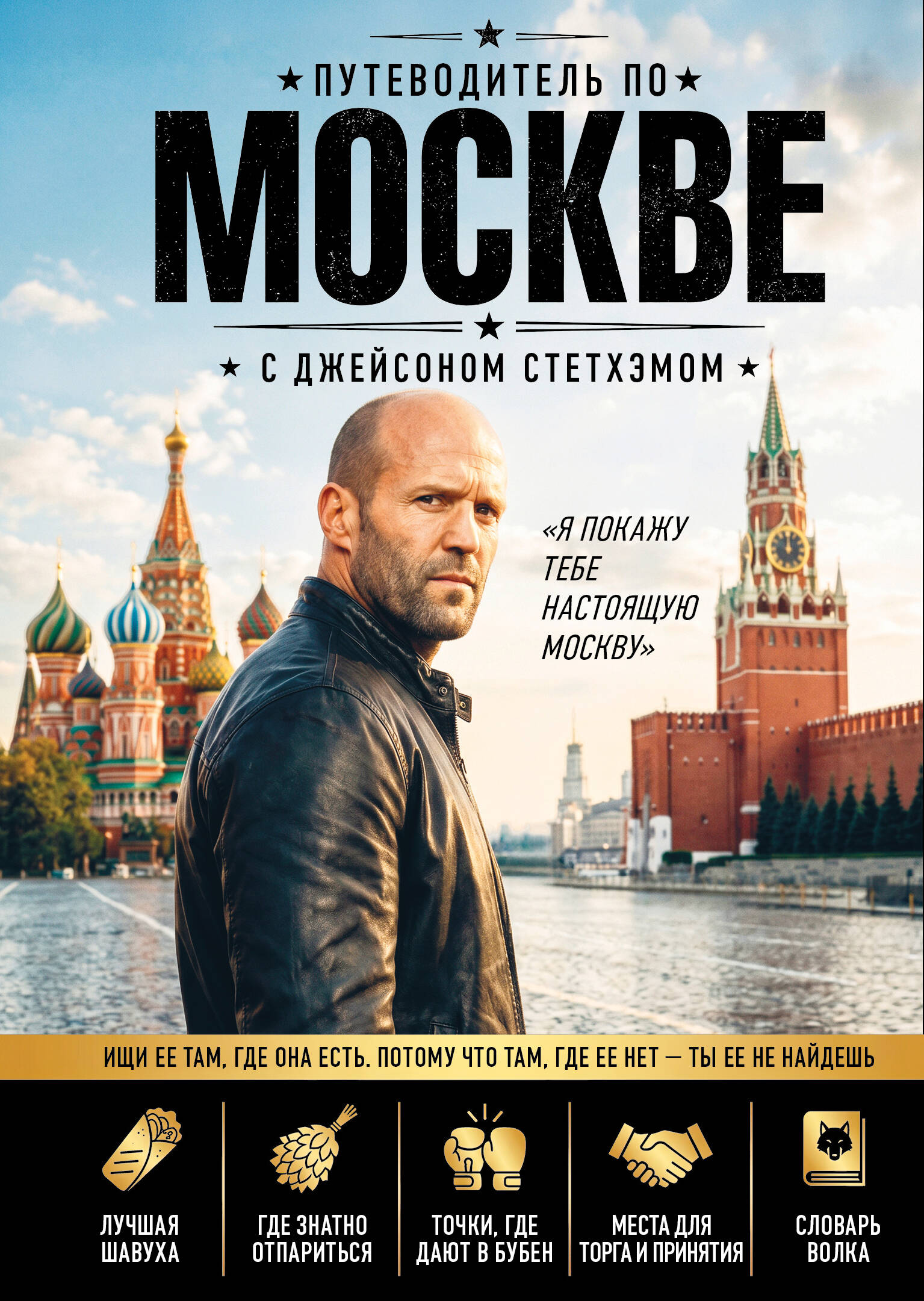 Путеводитель по Москве с Джейсоном Стетхэмом
Путеводитель по Москве с Джейсоном Стетхэмом