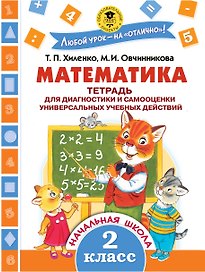 Математика. 2 класс. Тетрадь для диагностики и самооценки универсальных учебных действий