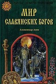 Мир славянских богов