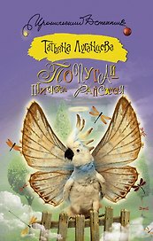 Попугай — птичка райская: роман