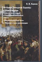 История Западной Европы в Новое время. Том 3. "Восемнадцатый век" и Французская революция