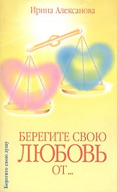 Берегите свою любовь от…
