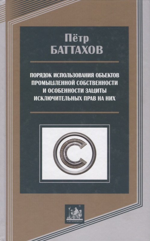 Порядок использования объектов промышленной собственности и особенности защиты исключительных прав на них
Порядок использования объектов промышленной собственности и особенности защиты исключительных прав на них