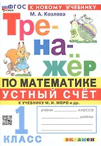 Тренажер по математике. Устный счет. 1 класс. К учебнику М. И. Моро и др. "Математика. 1 класс. В 2-х частях"