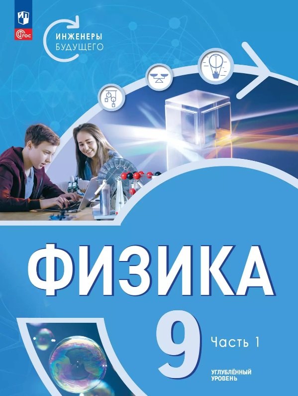 Физика. Инженеры будущего. 9 класс. Углубленный уровень. Учебник. В двух частях. Часть 1. ФГОС 2021
Физика. Инженеры будущего. 9 класс. Углубленный уровень. Учебник. В двух частях. Часть 1. ФГОС 2021