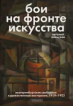 Бои на фронте искусства