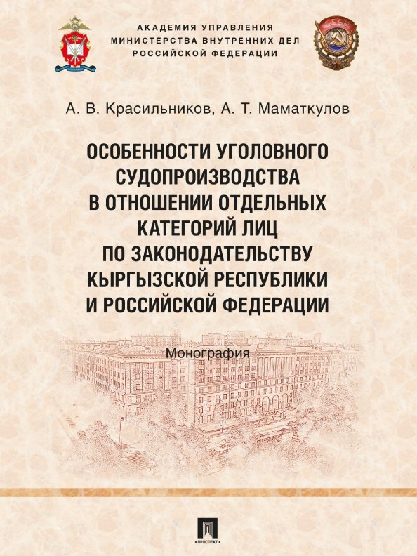 Особенности уголовного судопроизводства в отношении отдельных категорий лиц по законодательству Кыргызской Республики и Российской Федерации. Монография
Особенности уголовного судопроизводства в отношении отдельных категорий лиц по законодательству Кыргызской Республики и Российской Федерации. Монография