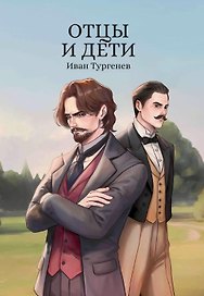Отцы и дети