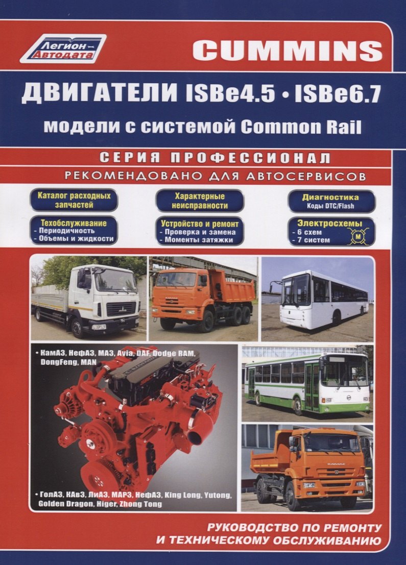 Cummins двигатели ISB4.5, ISB6.7 с системой Common Rail. Руководство по ремонту и техническому обслуживанию
Cummins двигатели ISB4.5, ISB6.7 с системой Common Rail. Руководство по ремонту и техническому обслуживанию